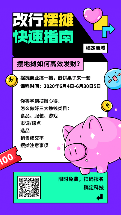地摊摆摊夜经济改行指南手机海报