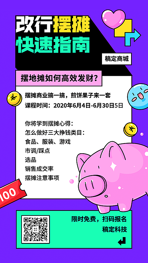 地摊摆摊夜经济改行指南手机海报