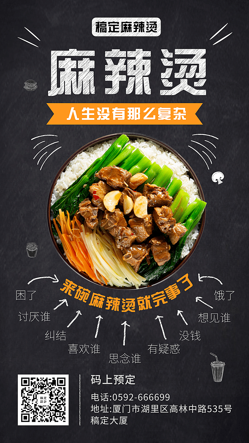 餐饮美食麻辣烫创意实景手机海报