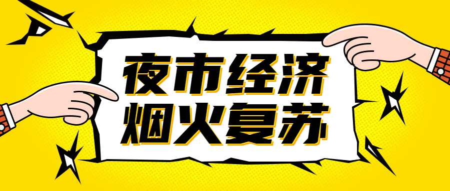 餐饮夜经济恢复烟火气公众号首图预览效果