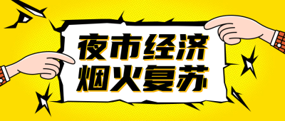 餐饮夜经济恢复烟火气公众号首图