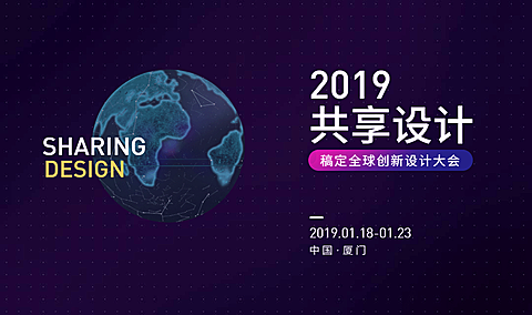 2019共享设计活动banner