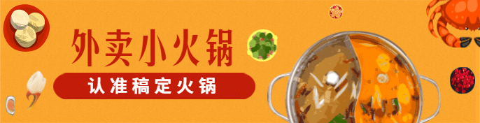 餐饮美食外卖火锅手绘创意饿了么海报预览效果