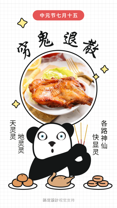 中元节穷鬼退散