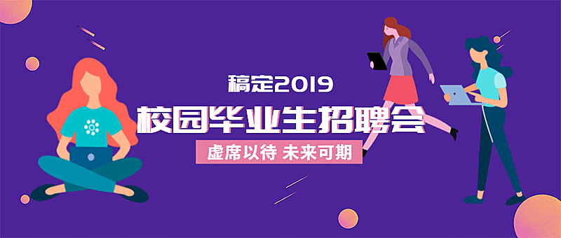 校园毕业生招聘会公众号首图