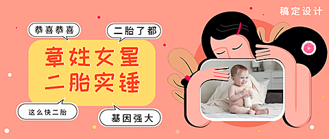 明星怀孕二胎热点公众号首图