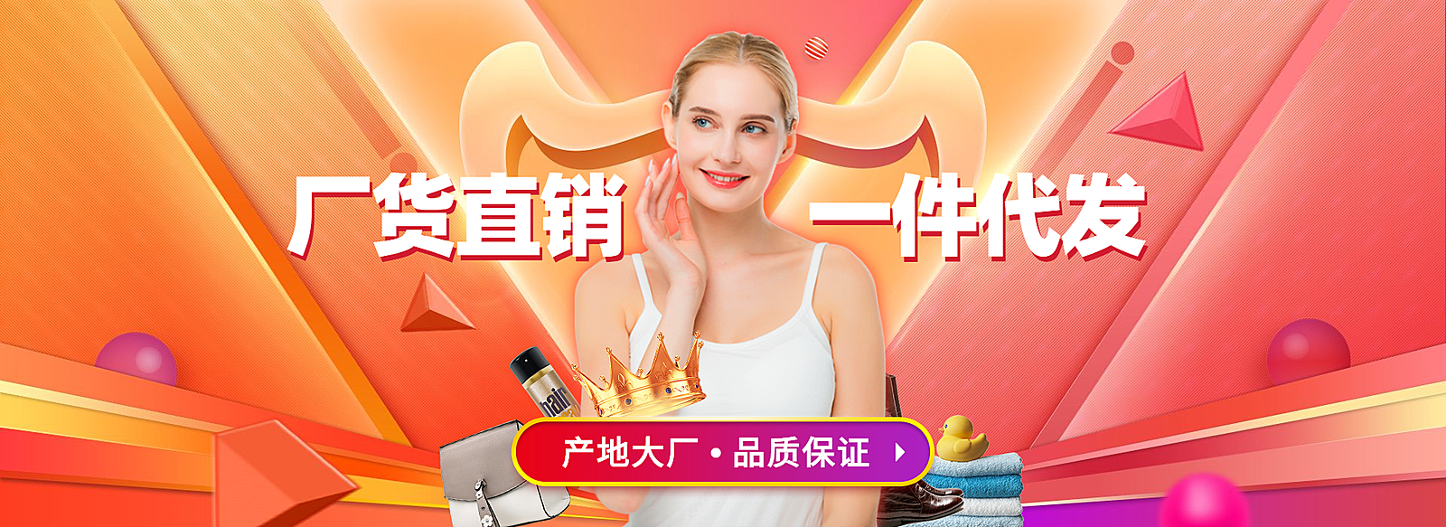 1688工厂直销批发海报banner