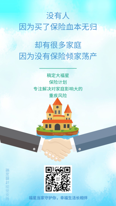 金融家庭保险宣传理念海报