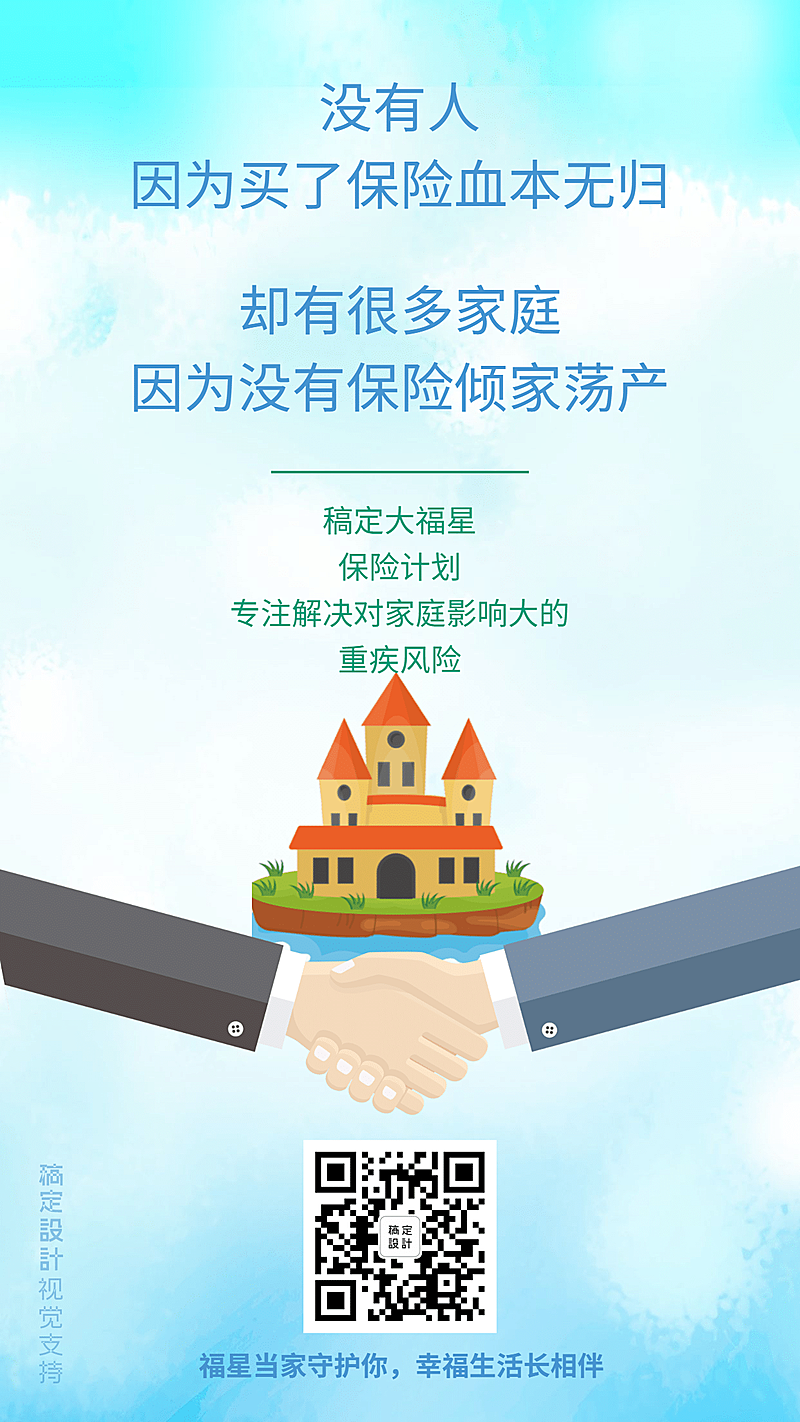 金融家庭保险宣传理念海报
