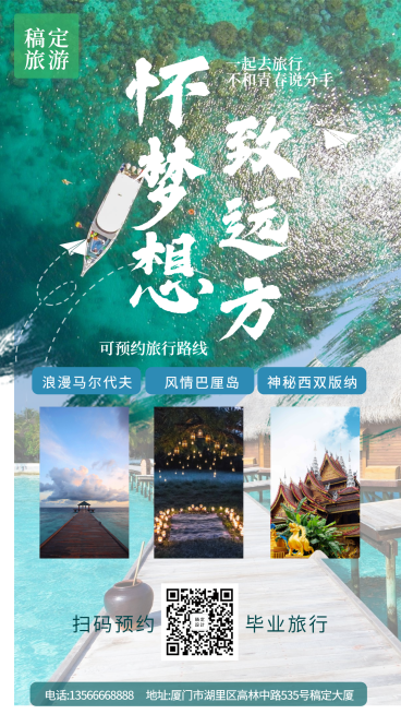 旅游氛围手机海报预览效果