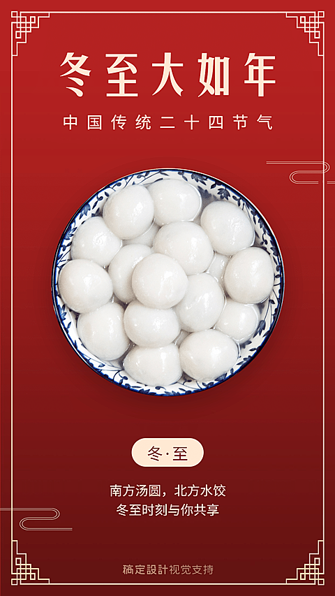 冬至新春边框中国风海报