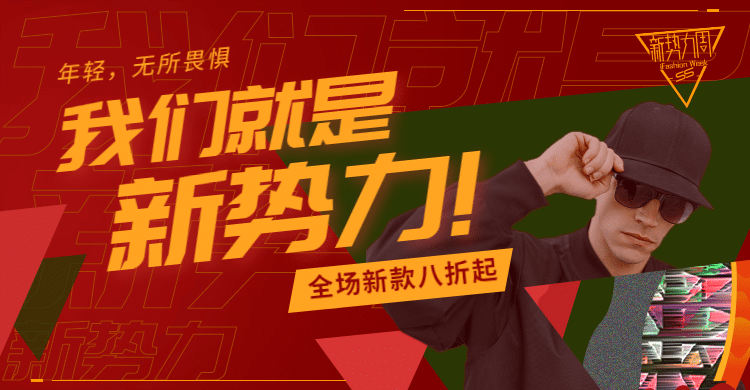 新势力周/男装海报预览效果