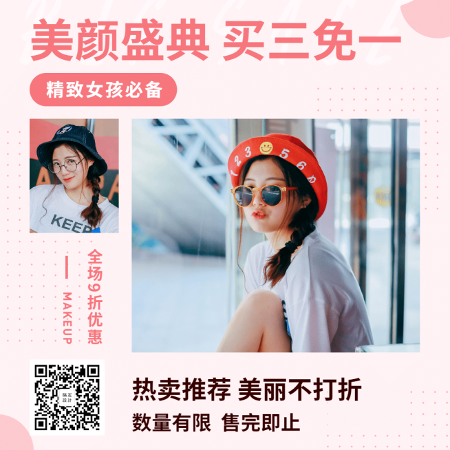 美容美妆美颜盛典促销活动优惠方形文章配图预览效果