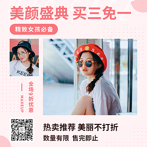 美容美妆美颜盛典促销活动优惠方形文章配图