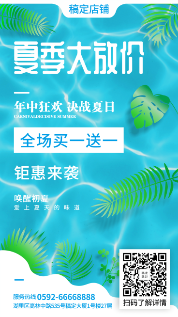 夏天促销清新手机海报预览效果