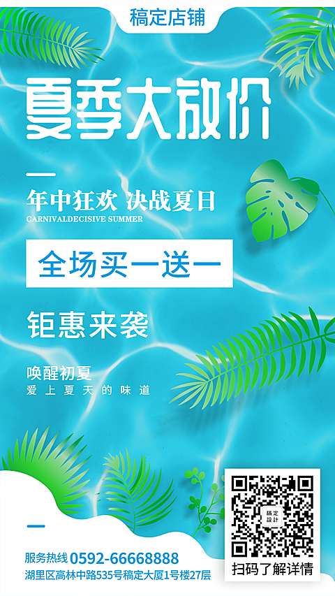 夏天促销清新手机海报