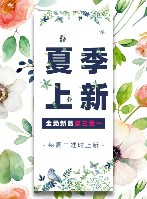 夏季上新优惠张贴海报预览效果