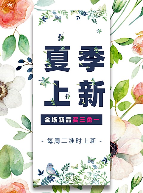 夏季上新优惠张贴海报