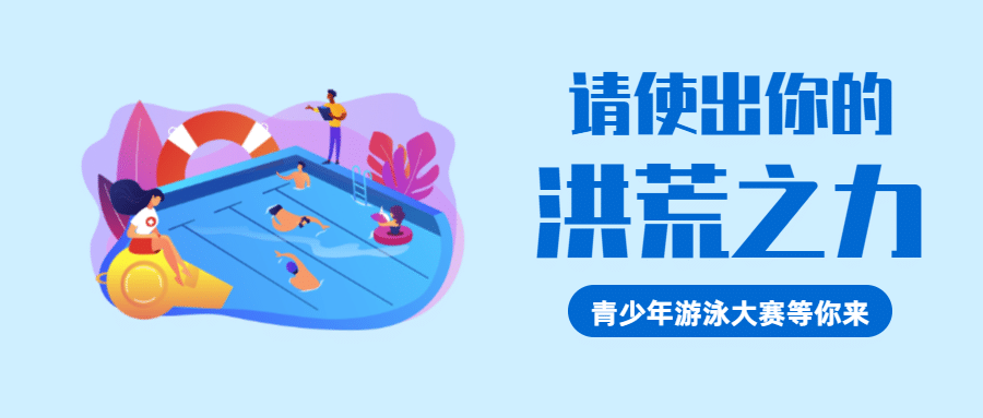 青少年游泳比赛/公众号首图预览效果