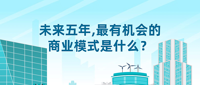 科技未来商业模式/房地产公众号首图