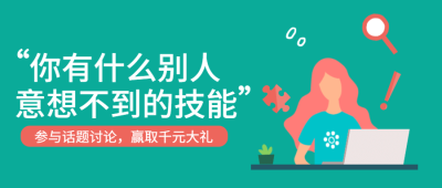 意想不到的技能/思考/惊喜公众号首图