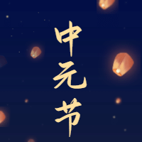 中元节祭祖/插画/公众号次图预览效果
