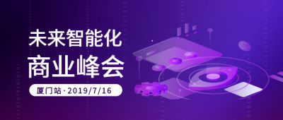 未来智能化商业峰会科技互联网公众号首图
