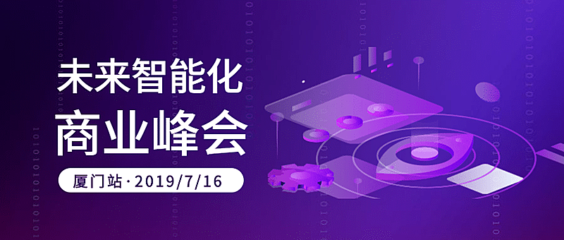 未来智能化商业峰会科技互联网公众号首图