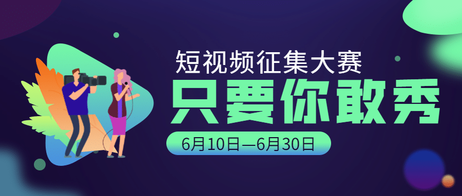 短视频征集大赛公众号首图预览效果