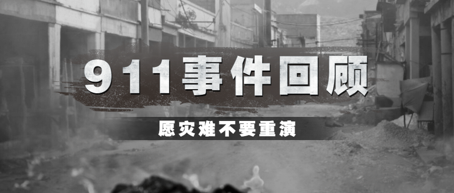 911事件回顾公众号首图预览效果