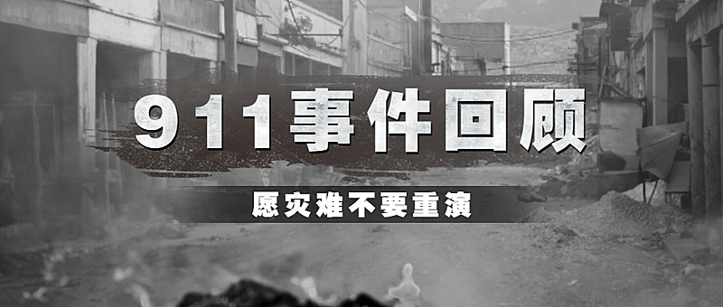 911事件回顾公众号首图