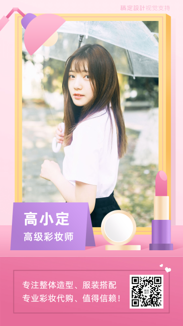 社交名片彩妆师女性晒照海报预览效果