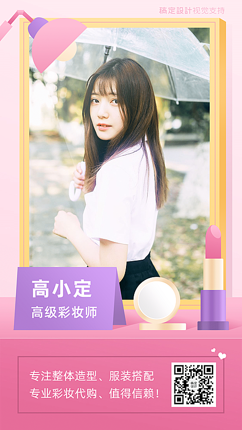 社交名片彩妆师女性晒照海报