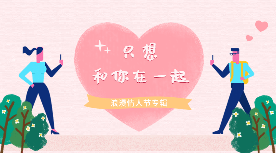 情人节秀恩爱浪漫手绘插画横版海报预览效果
