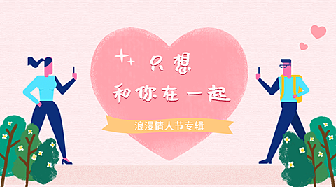 情人节秀恩爱浪漫手绘插画横版海报