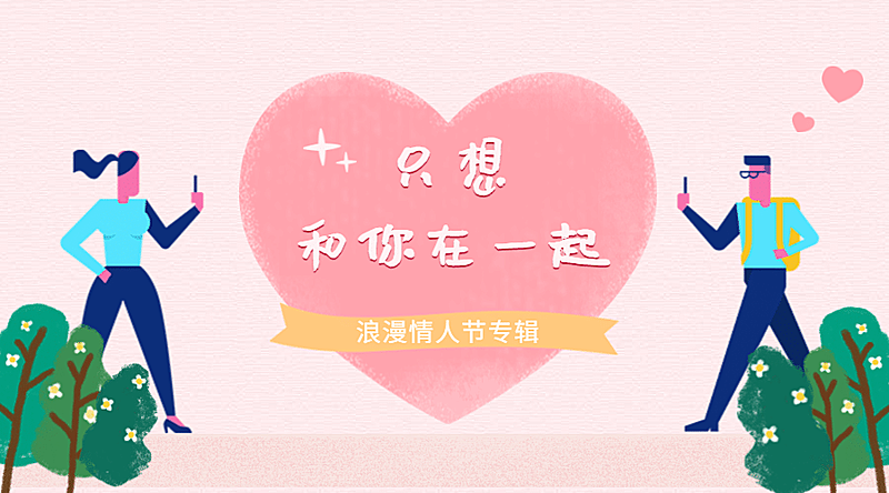 情人节秀恩爱浪漫手绘插画横版海报