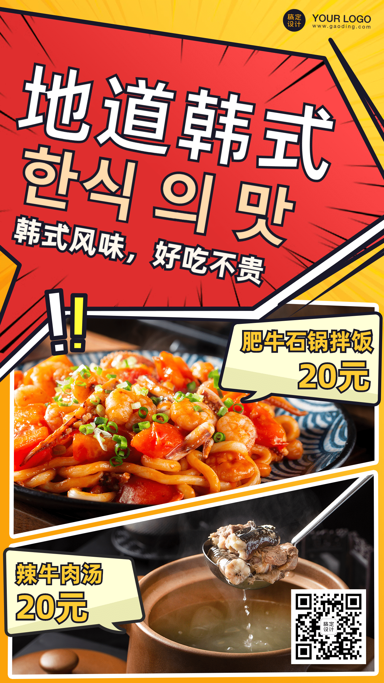 韩料菜品漫画风展示促销海报