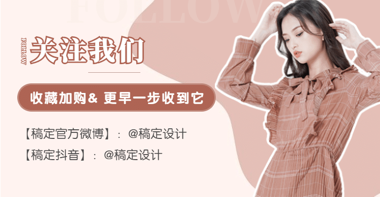 女装关注店铺收藏加购海报预览效果