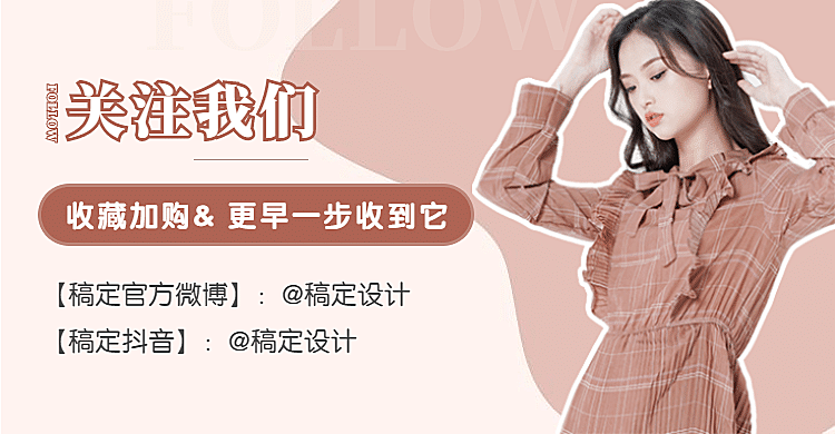 女装关注店铺收藏加购海报