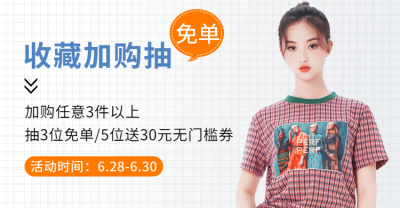 女装收藏加购抽奖店铺活动公告海报
