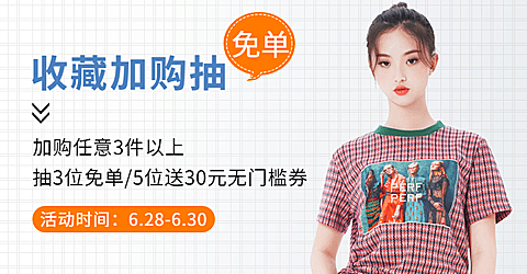 女装收藏加购抽奖店铺活动公告海报