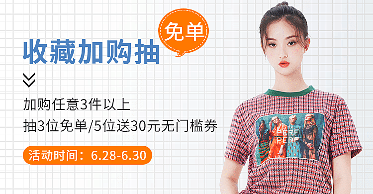 女装收藏加购抽奖店铺活动公告海报