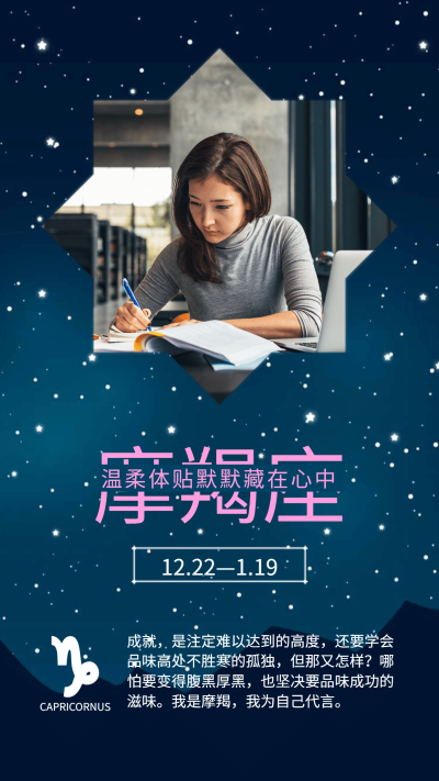 摩羯座十二星座系列手机海报