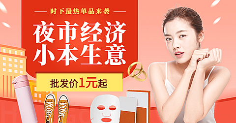 1688工厂批发夜市地摊海报banner