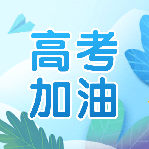 高考加油中考简约文艺公众号次图预览效果