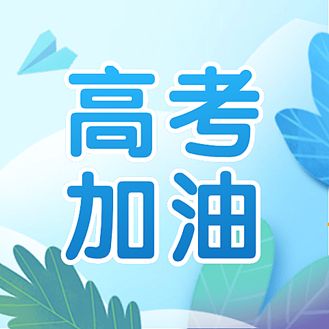 高考加油中考简约文艺公众号次图