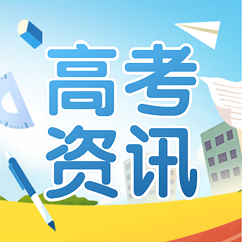 高考中考咨询祝福操场公众号次图
