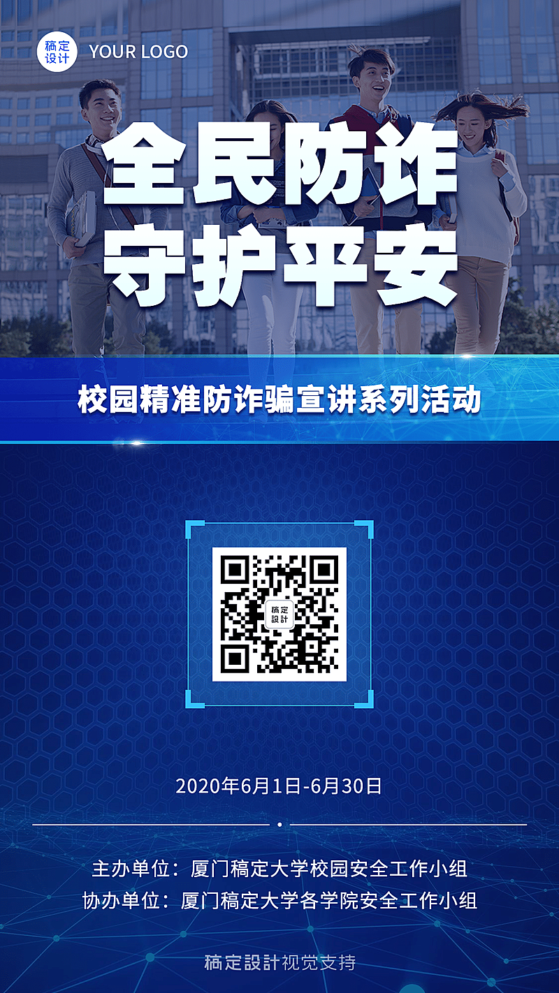 校园安全防诈骗宣传海报