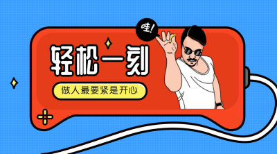轻松一刻要开心横版海报