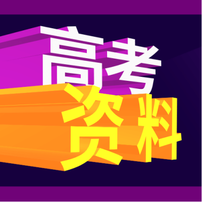 高考资料中考5年模拟公众号次图
